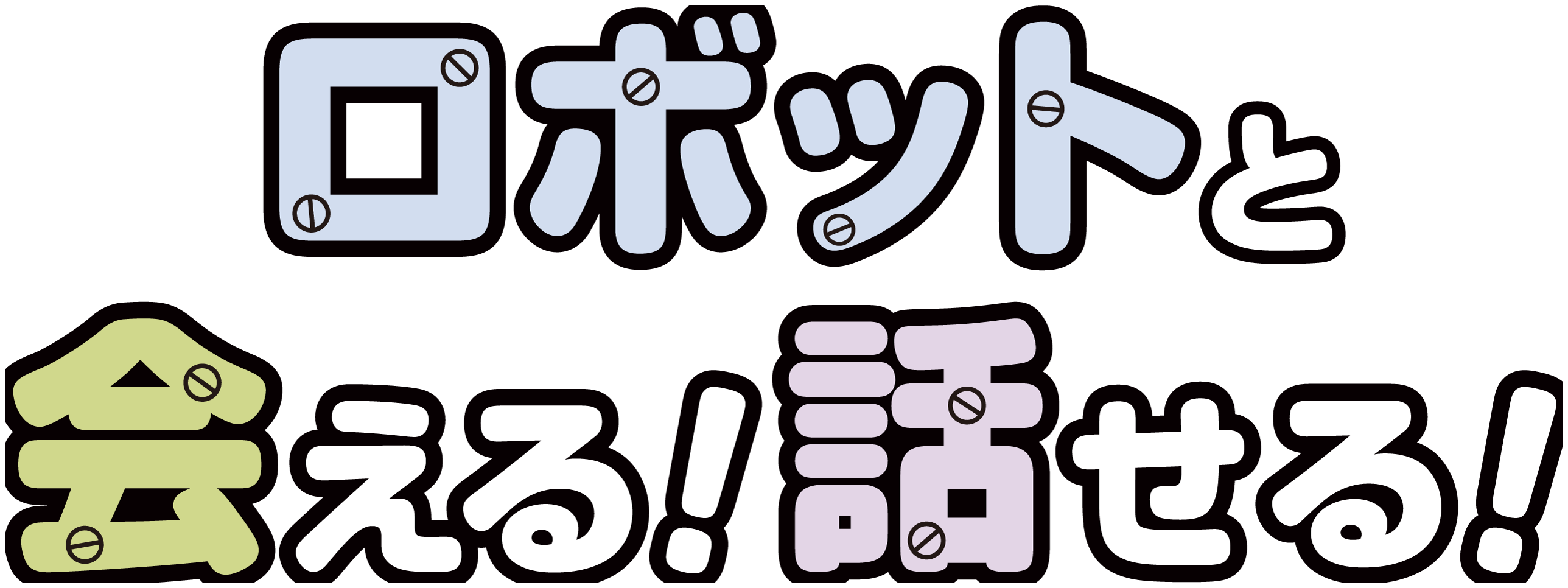 ロボットと会える！話せる！
