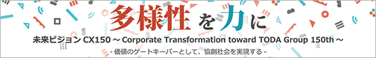 戸田建設 未来ビジョン