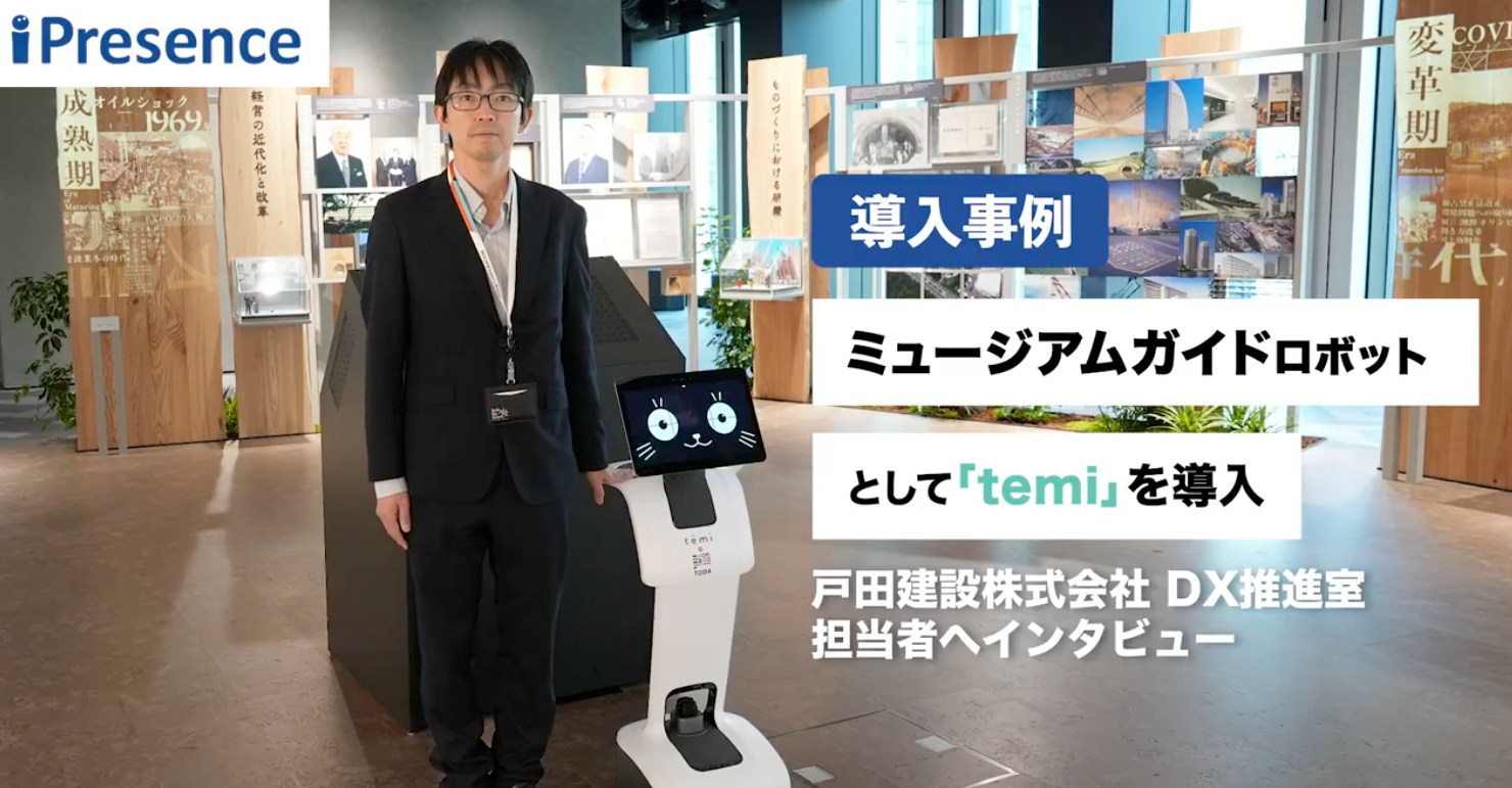 【事例】 戸田建設株式会社、企業ミュージアム「TODAtte?」にミュージアムガイドロボット「temi」を導入～自動案内や飲み物配送で、ロボットと人の協力による業務支援へ～