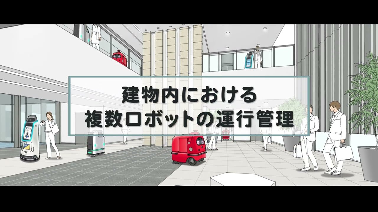 建物内における複数ロボットの運行管理およびロボットとヒトのエレベーター同乗実験